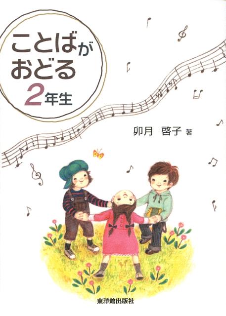 ことばがおどる2年生