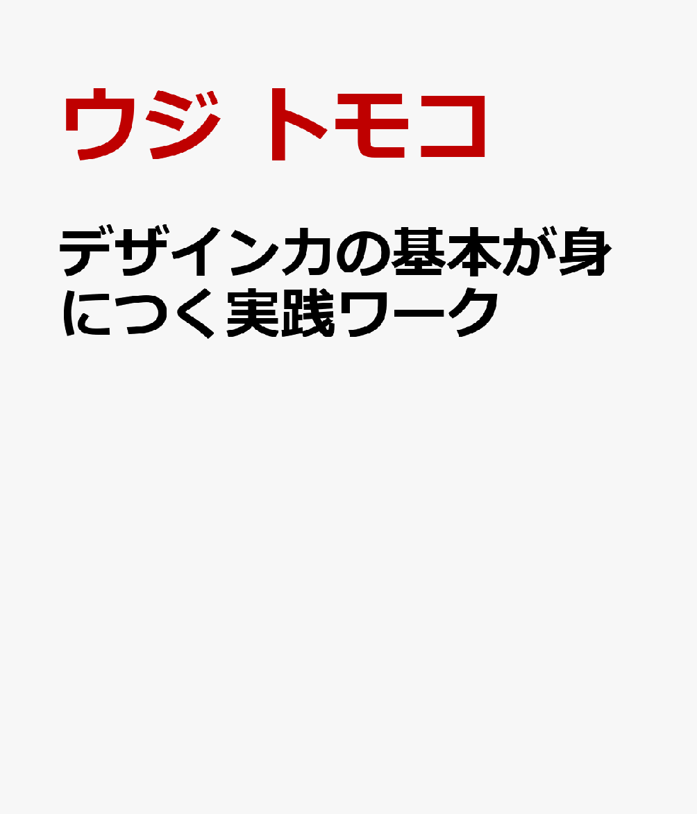 デザイン力の基本が身につく実践ワークの表紙