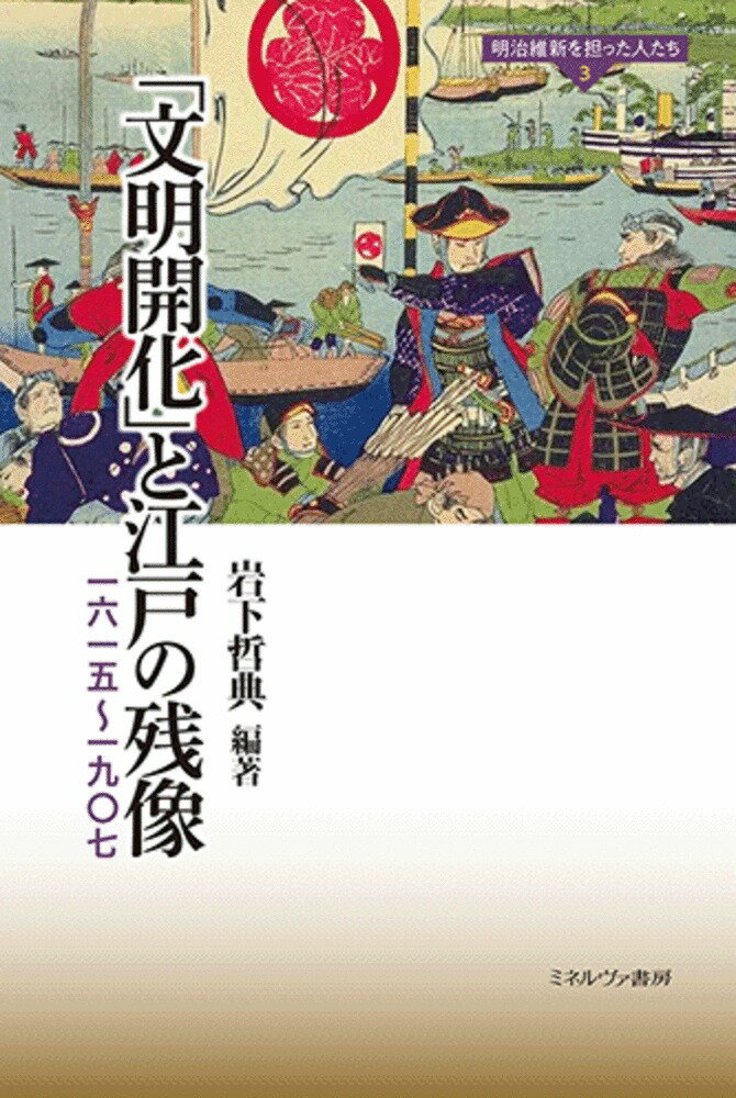 「文明開化」と江戸の残像（3）