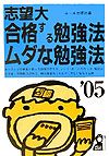 志望大合格する勉強法・ムダな勉強法（2005年版）