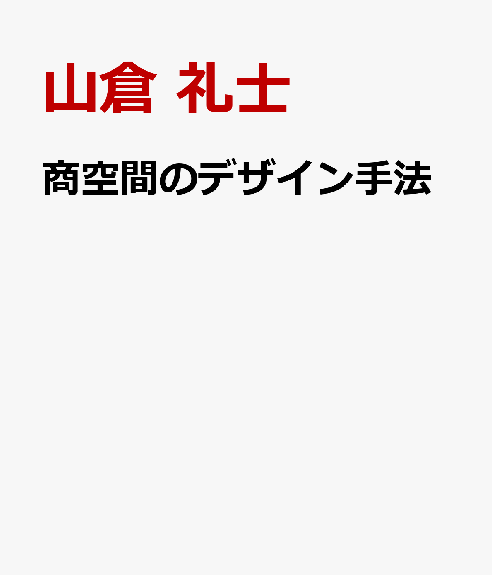 商空間のデザイン手法