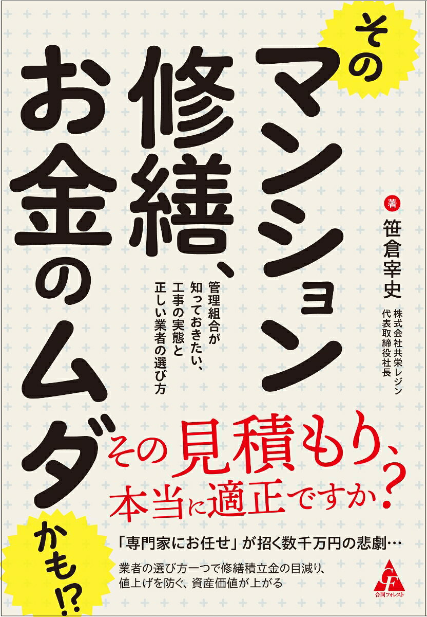 そのマンション修繕、お金のムダかも!?