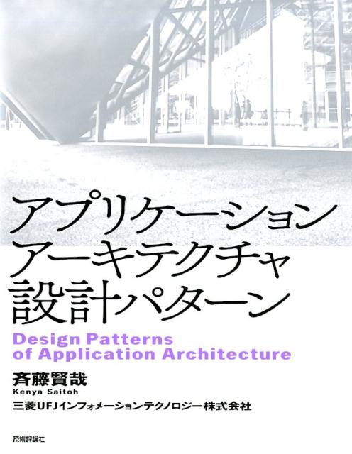 アプリケーションアーキテクチャ設計パターン 