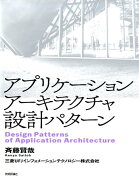 アプリケーションアーキテクチャ設計パターン