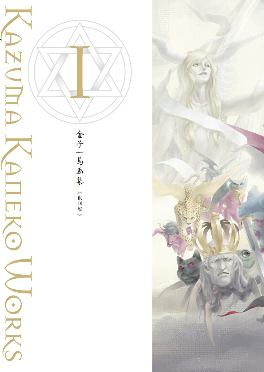 金子一馬画集1 復刊版