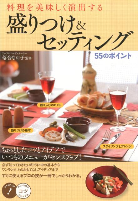 料理を美味しく演出する 盛りつけ＆セッティング 55のポイント