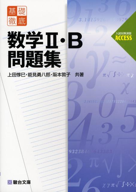 基礎徹底数学2・B問題集