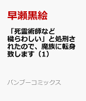 「死霊術師など穢らわしい」と処刑されたので、魔族に転身致します（1） （バンブーコミックス） [ 早瀬黒絵 ]