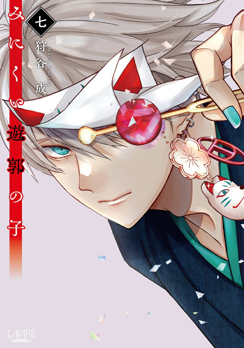 みにくい遊郭の子（7） （ラワーレコミックス） [ 狩谷成 ]