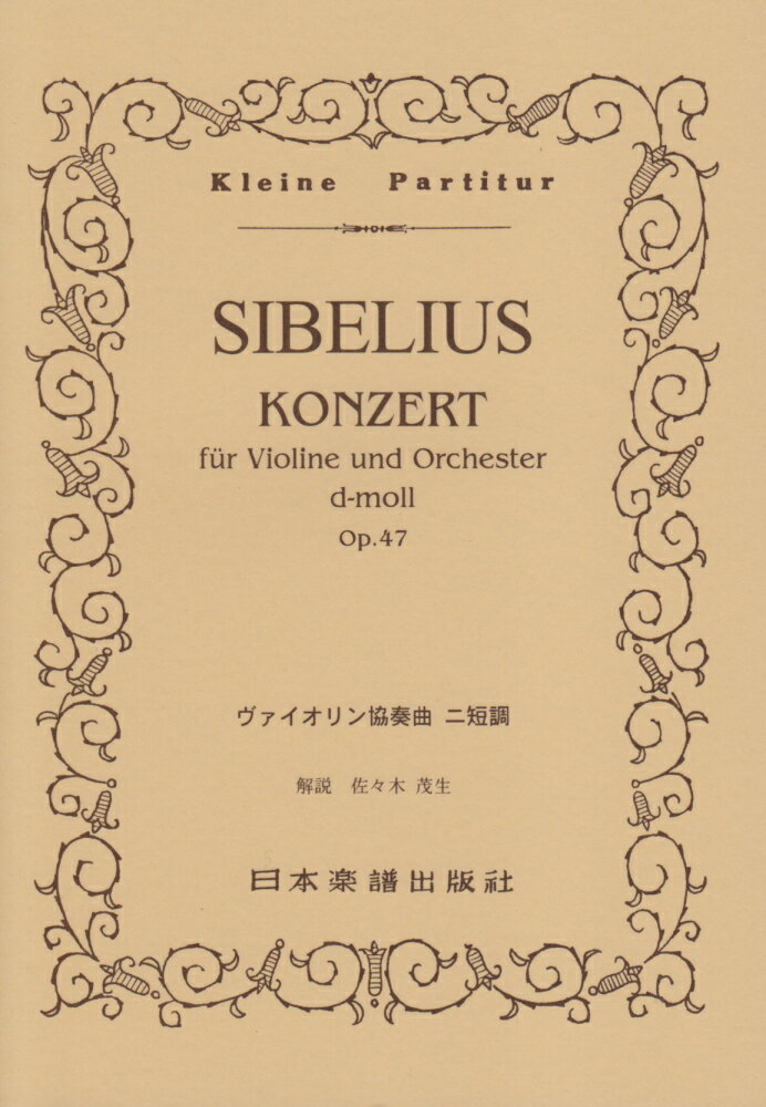 シベリウス／ヴァイオリン協奏曲ニ短調