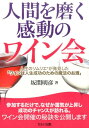 人生のソムリエが発見した「ワインは人生成功のための 坂間明彦 セルバ出版 創英社（三省堂書店）ニンゲン オ ミガク カンドウ ノ ワインカイ サカマ,アキヒコ 発行年月：2016年11月 ページ数：143p サイズ：単行本 ISBN：9784863673038 坂間明彦（サカマアキヒコ） 人生のソムリエ。ソニー生命保険株式会社エグゼクティブライフプランナー。中央大学客員講師。昭和37年2月生まれ。千葉県船橋市出身。中央大学法学部卒業。中央大学では、司法試験に挑戦する一方、ワイン同好会に入会。ワインの将来性を予見し「ワインをビジネスに」と考えキリン・シーグラム株式会社に就職。地方でのウィスキー中心の地場営業を経験後、本社ワインマーケティンググループに異動。ソムリエ・ワインアドバイザー試験の研修担当となる（本データはこの書籍が刊行された当時に掲載されていたものです） 第1章　ワイン会こそ人生成功の近道／第2章　なぜWINETワイン会には成功者が集まるのか／第3章　あなたも、今すぐ、ワイン会を始めよう／第4章　名刺交換から始まる人脈拡大法ーその秘訣！／第5章　感動のワイン会／第6章　仕事も人生も、その目標達成と最終イメージが大切！／第7章　ワインのエクスカリバー 最初、数名で始めた「ワイン会」が、なぜ毎月継続でき、多くの人に支持される会になったのか。20年かけて取得したノウハウを、成功するための社外人脈をつくりたいというビジネスパーソンに向けて公開。あなたの人生に、ワインというテイストをちょっと加えてください。参加するだけで、なぜか運気が上昇し成功のチャンスが訪れる。ワイン会開催の秘訣を公開します。 本 ビジネス・経済・就職 マネジメント・人材管理 人材管理 ビジネス・経済・就職 経営 経営戦略・管理