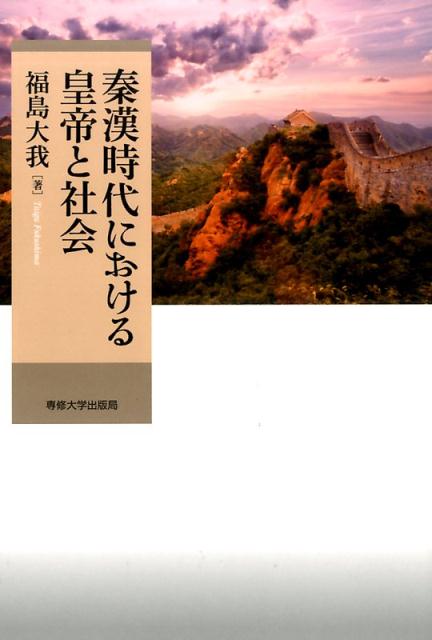 秦漢時代における皇帝と社会 [ 福島大我 ]