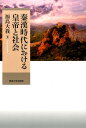 秦漢時代における皇帝と社会 福島大我