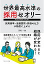 【POD】世界最高水準の採用セオリー 採用基準・面接質問・評