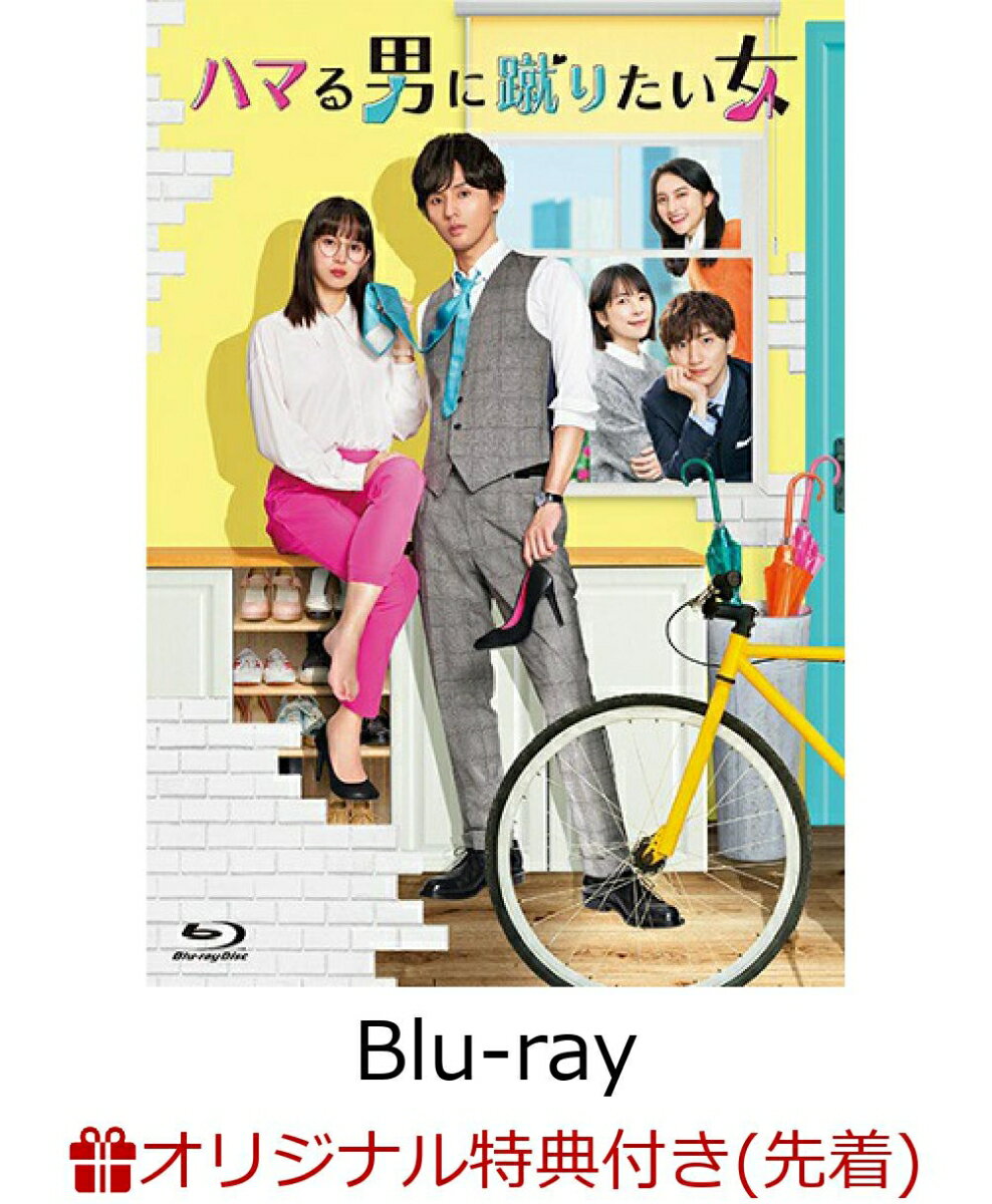 【楽天ブックス限定先着特典】ハマる男に蹴りたい女 Blu-ray BOX【Blu-ray】(キービジュアルB6クリアファイル(黄))