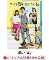 【楽天ブックス限定先着特典】ハマる男に蹴りたい女 Blu-ray BOX【Blu-ray】(キービジュアルB6クリアファイル(黄))