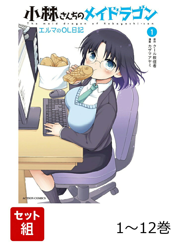 【全巻】 小林さんちのメイドラゴン エルマのOL日記 1-12巻セットの表紙