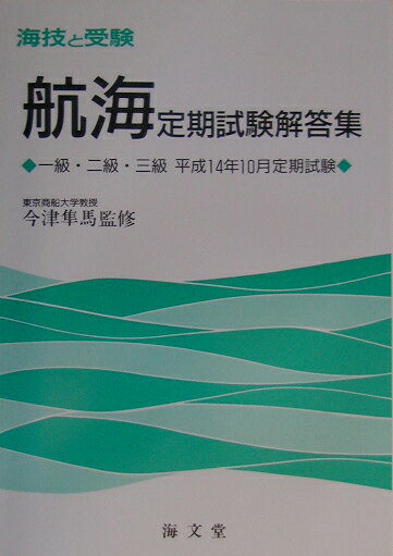 海技と受験 今津隼馬 海文堂出版コウカイ テイキ シケン カイトウシユウ イツキユウ ニキユウ サンキユウ イマツ,シユンマ 発行年月：2003年01月 予約締切日：2003年01月20日 ページ数：66p サイズ：単行本 ISBN：9784303920296 今津隼馬（イマズハヤマ） 東京商船大学教授（本データはこの書籍が刊行された当時に掲載されていたものです） 航海／運用／法規／英語 平成14年10月航海定期試験の問題と解答・解説を収録。 本 人文・思想・社会 軍事
