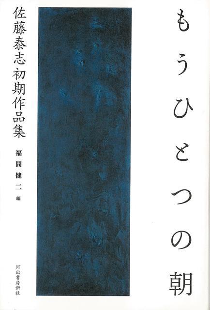 【バーゲン本】もうひとつの朝ー佐藤泰志初期作品集