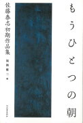 【バーゲン本】もうひとつの朝ー佐藤泰志初期作品集