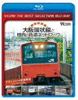 大阪環状線と関西の鉄道ネットワーク 大都市圏輸送の担い手たち ドキュメント&前面展望 2011年の記録【Blu-ray】 [ (鉄道) ]