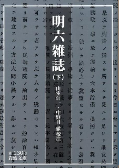 明六雑誌（下）
