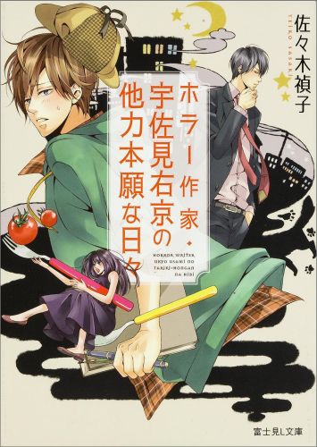 ホラー作家・宇佐見右京の他力本願な日々 （富士見L文庫） [ 佐々木　禎子 ]