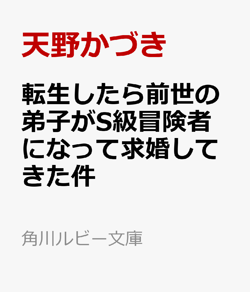 転生したら前世の弟子がS級冒険者になって求婚してきた件