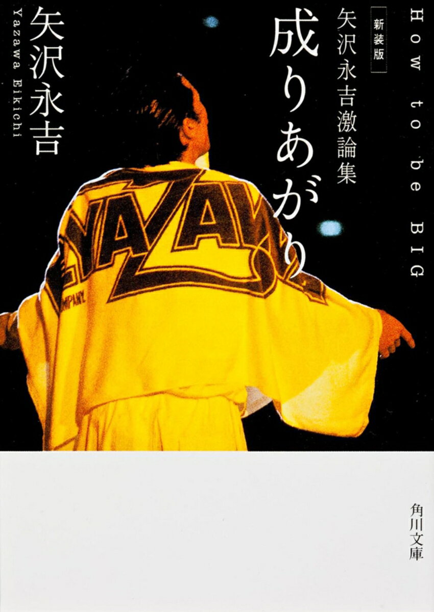 新装版　矢沢永吉激論集 成りあが
