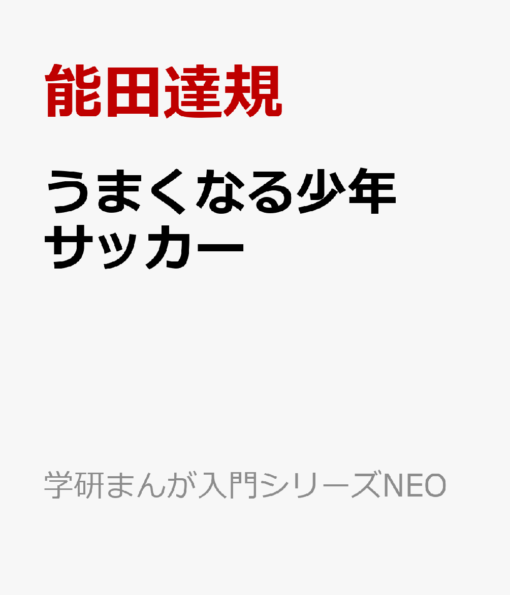 うまくなる少年サッカー