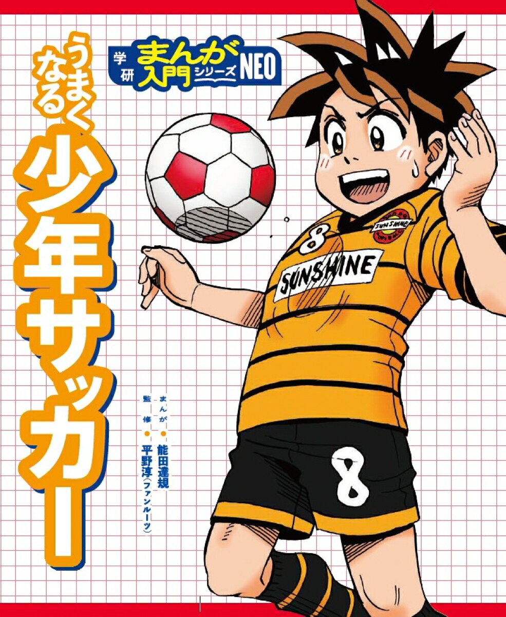 うまくなる少年サッカー （学研まんが入門シリーズNEO） [ 能田達規 ]
