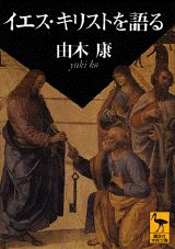 イエス・キリストを語る