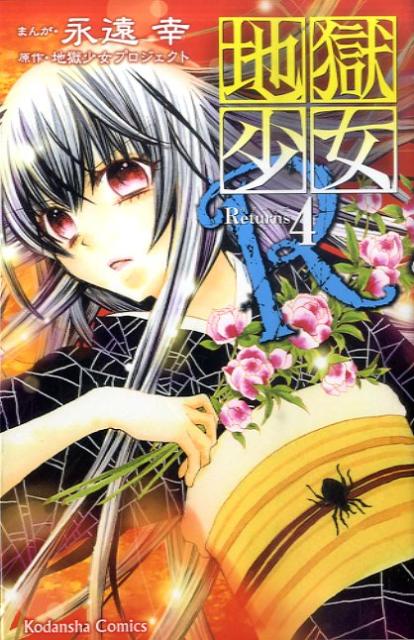 地獄少女R（4）