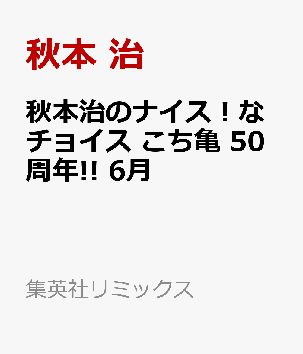 秋本治のナイス！なチョイス こち亀 50周年!! 6月