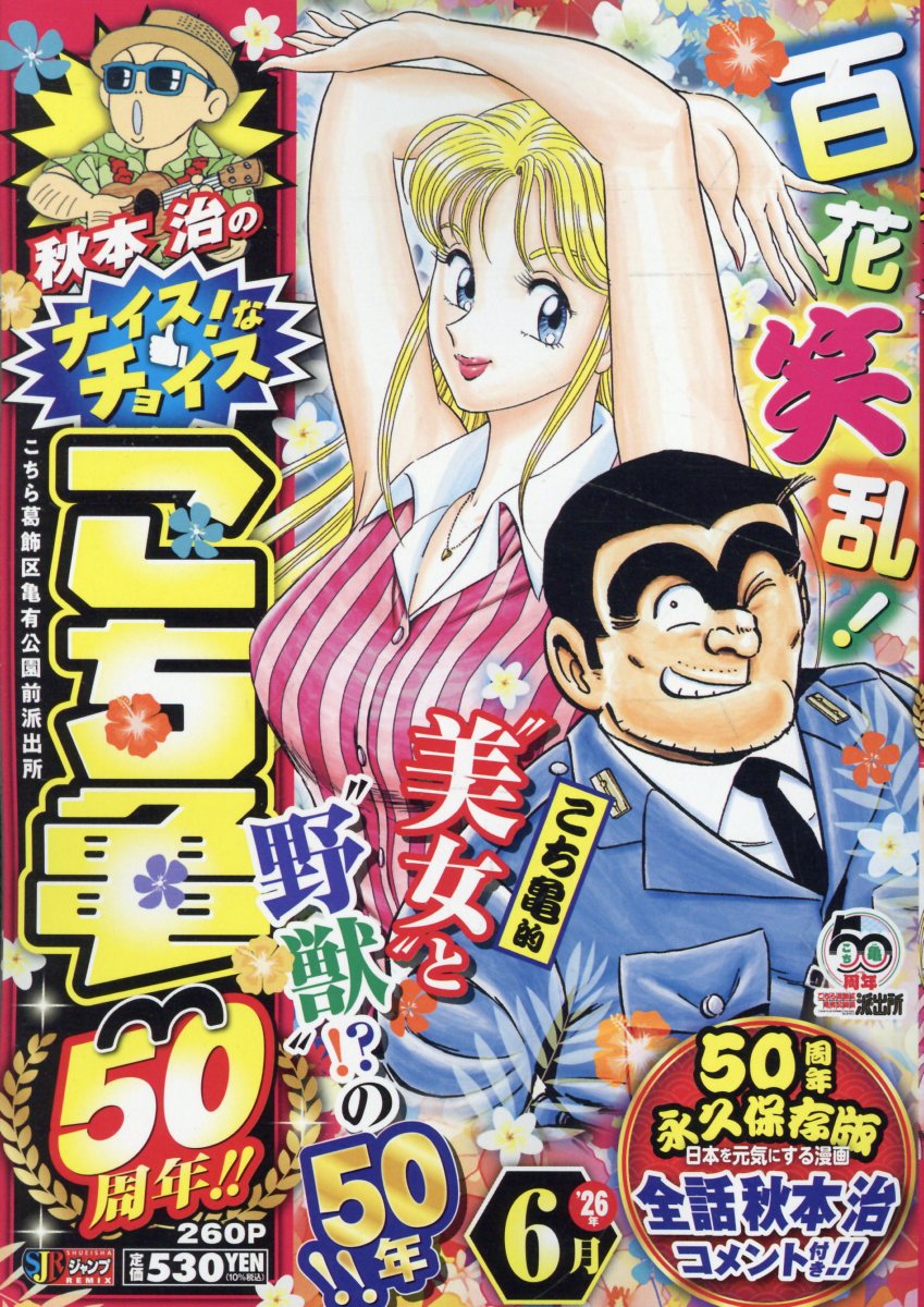 秋本治のナイス！なチョイス こち亀 50周年!! 6月