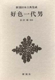 好色一代女 （新潮日本古典集成） [ 井原西鶴 ]