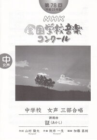 第78回（平成23年度）NHK全国学校音楽コンクール課題曲 中学校女声三部合唱 証 [ 日本放送協会 ]