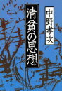 清貧の思想 （文春文庫） [ 中野 孝次 ]