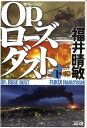 Op.ローズダスト 下 （文春文庫） [ 福井 晴敏 ]