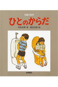 ひとのからだの表紙