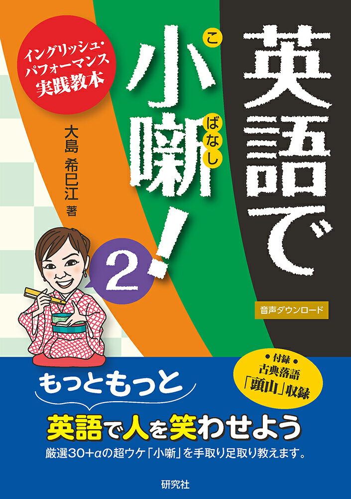 英語で小噺！ 2