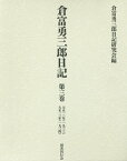 倉富勇三郎日記（第3巻） 大正一二年（一九二三）大正一三年（一九二四） [ 倉富勇三郎 ]