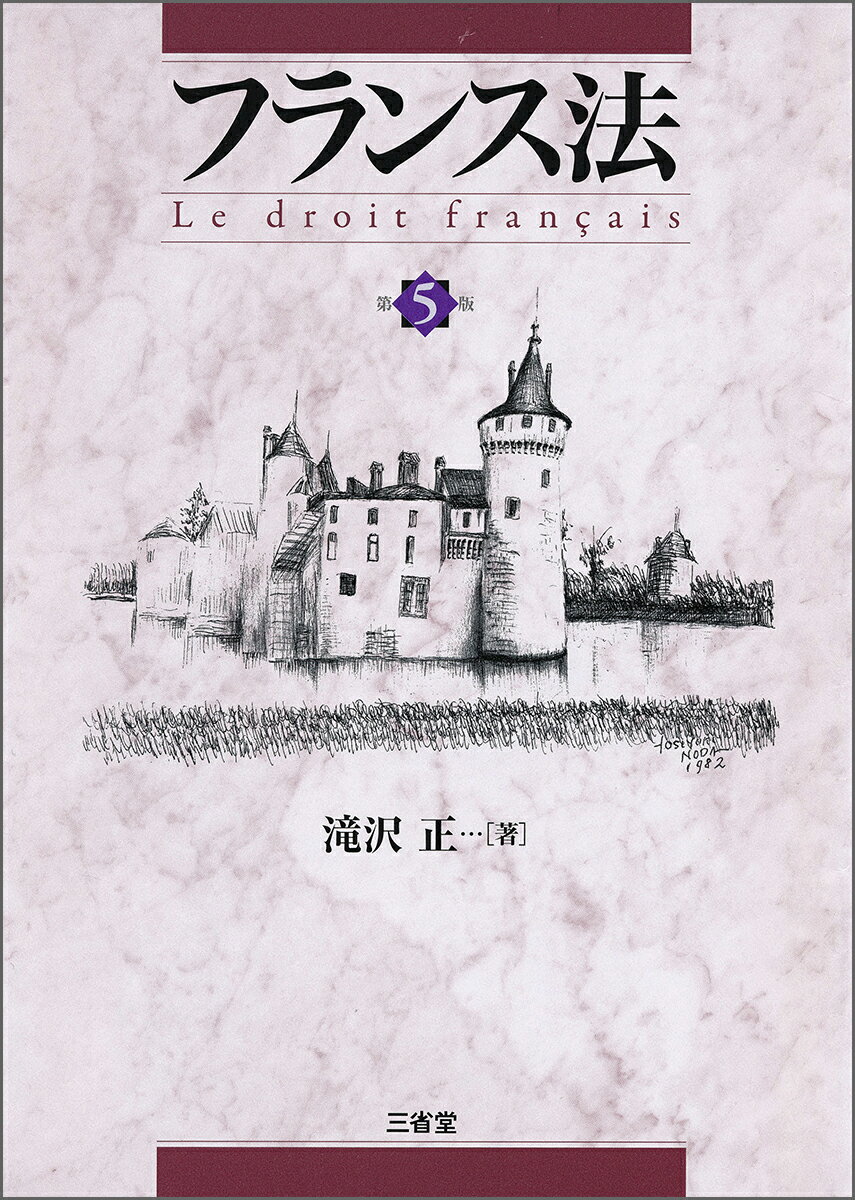 フランス法　第5版