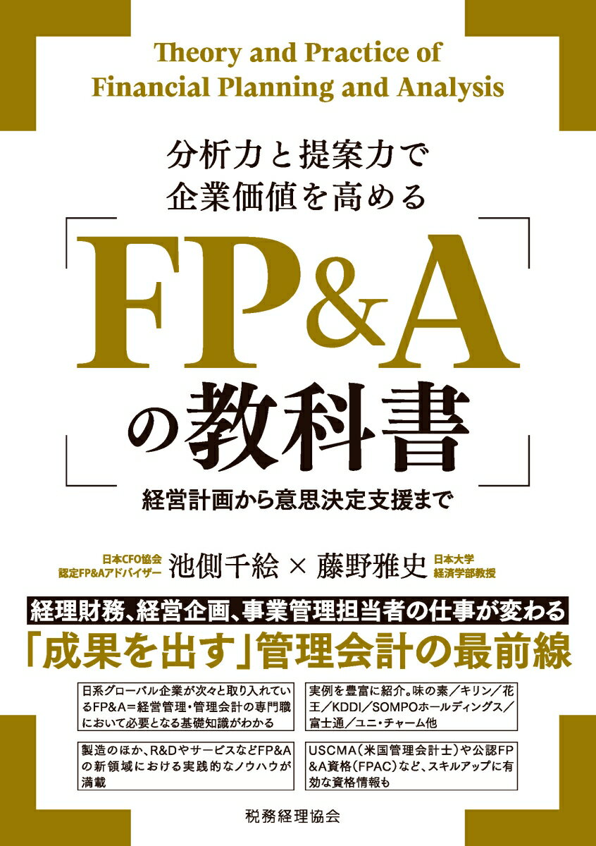 分析力と提案力で企業価値を高める FP&Aの教科書