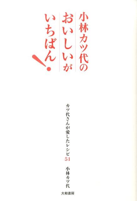 小林カツ代のおいしいがいちばん！