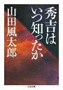 ちくま文庫 山田 風太郎 筑摩書房ヒデヨシハイツシッタカ ヤマダ フウタロウ 発行年月：2015年09月09日 ページ数：352p サイズ：文庫 ISBN：9784480433039 山田風太郎（ヤマダフウタロウ） 1922年、兵庫県養父郡の医家に生まれる。『甲賀忍法帖』『くノ一忍法帖』などで数々の“風太郎忍法”を生み出し忍法帖ブームをまきおこす。1997年第45回菊池寛賞を受賞。2001年7月28日没（本データはこの書籍が刊行された当時に掲載されていたものです） 1　美しい町を（春の窓／無題　ほか）／2　わが鎖国論（新貨幣意見／映画「トラトラトラ」　ほか）／3　歴史上の人気者（歴史上の人気者／善玉・悪玉　ほか）／4　今昔はたご探訪（根来寺／今昔はたご探訪ー奈良井と大内　ほか）／5　安土城（安土城） 中国大返しに潜む秀吉の情報網とその裏にあっただろう権謀を推理する「秀吉はいつ知ったか」。福澤諭吉と榎本武揚の心理とそのすれ違いを考察する「その後の叛将・榎本武揚」。歴史的人物の評価の移りかわりや役割の大きさについて思いをはせる「大楠公とヒトラー」ー天才伝奇小説家山田風太郎の発想がかいまみえる「歴史」をテーマにした文章を中心に編まれるエッセイ集。 本 小説・エッセイ エッセイ エッセイ 小説・エッセイ ノンフィクション 文庫（ノンフィクション）