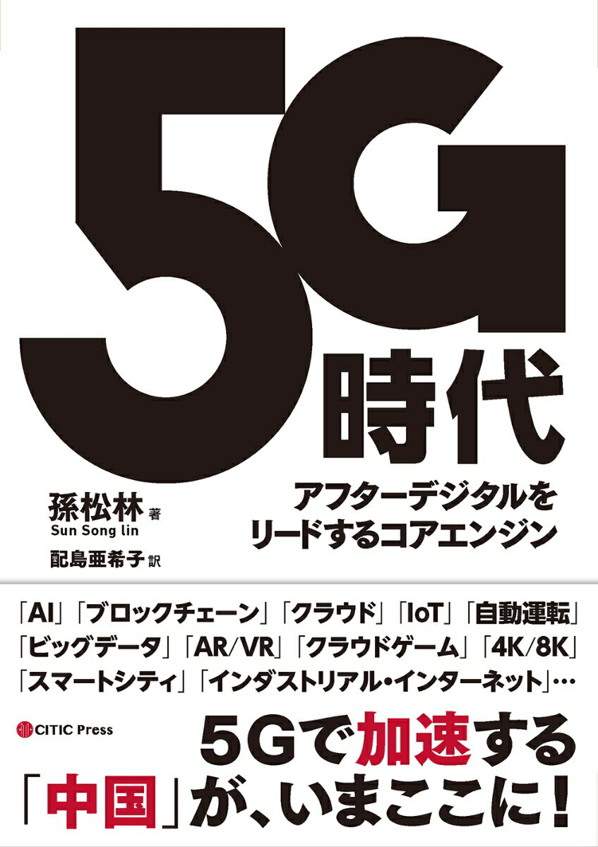 5G時代 アフターデジタルをリードするコアエンジン [ 孫松林 ]