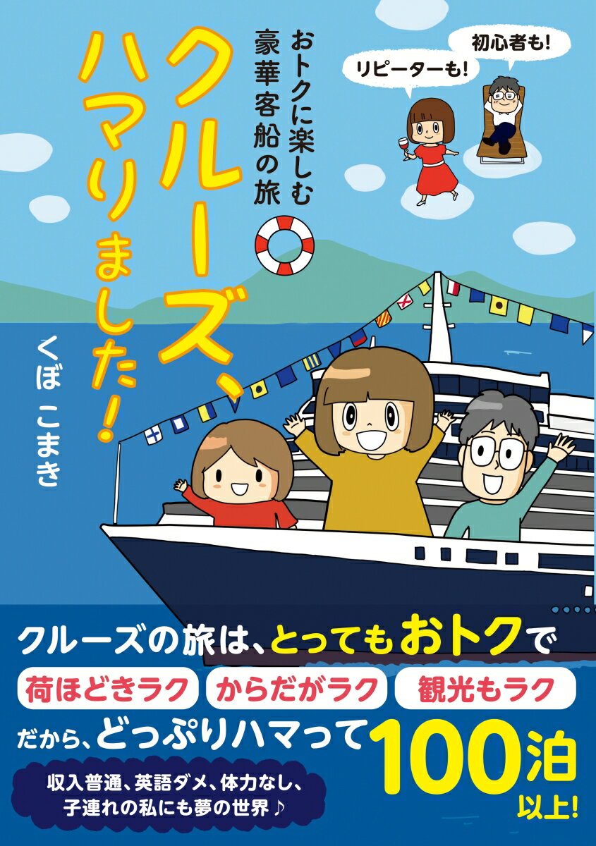 単行本 くぼ　こまき JTBパブリッシングオトクニタノシムゴウカキャクセンノタビ　クルーズ　ハマリマシタ クボ コマキ 発行年月：2019年04月18日 予約締切日：2019年03月04日 ページ数：144p サイズ：単行本 ISBN：9784533133039 くぼこまき（クボコマキ） イラストレーター。早稲田大学卒業後、（株）三越に勤務、結婚を機に退職。その後、ソニー（株）→ソニーマーケティング（株）に12年間勤務。ソニーではエンターテインメントロボット“AIBO”のWEBサイト企画・制作をはじめ、販促品のデザイン・制作やソニー公式ソーシャルメディアなどを担当。2012年9月に退社し、現在フリー（本データはこの書籍が刊行された当時に掲載されていたものです） プロローグ　クルーズにハマったわたし／1　楽々！クリスマスと年越しは上げ膳据え膳で「コスタネオロマンチカ」／2　3世代、初めてのプレミアム船に乗船「ダイヤモンド・プリンセス」／3　クルーズを楽しみ尽くす！図解！巨大客船の内側／4　日本船の魅力を感じたショートクルーズ「ぱしふぃっくびいなす」／5　フライ＆クルーズでハワイ4島をぐるっと満喫「プライドオブアメリカ」／6　世界最大級！超巨大客船の処女航海を体感「ハーモニー・オブ・ザ・シーズ」 超巨大客船ゾクゾク来港！カップル、子連れ、シニア…、みんなにやさしい理想の旅！！船の選び方・申込み方／持ち物／服装など、知っておきたい基礎知識もしっかり紹介！ 本 ビジネス・経済・就職 産業 運輸・交通・通信