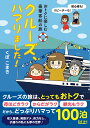 おトクに楽しむ豪華客船の旅 クルーズ、ハマりました！ （単行本） [ くぼ　こまき ]