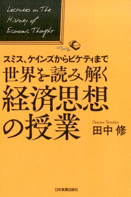 世界を読み解く経済思想の授業 スミス、ケインズからピケティまで 